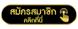 สมัคร